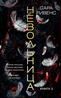 Невольница. Книга 2 - Сара Ривенс - ebook