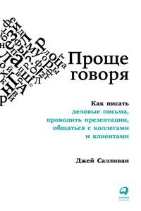 Проще говоря: Как писать деловые письма, проводить презентации, общаться с коллегами и клиентами - Джей Салливан - ebook