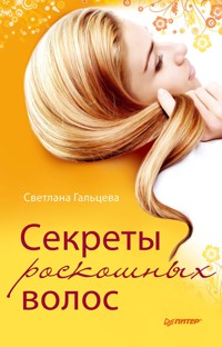 Секреты роскошных волос - С. Гальцева - ebook