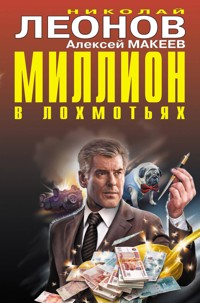 Миллион в лохмотьях - Николай Леонов - ebook