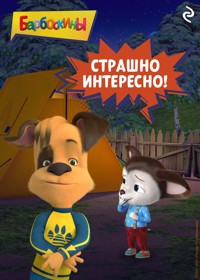 Барбоскины. Страшно интересно! - авторов Коллектив - ebook