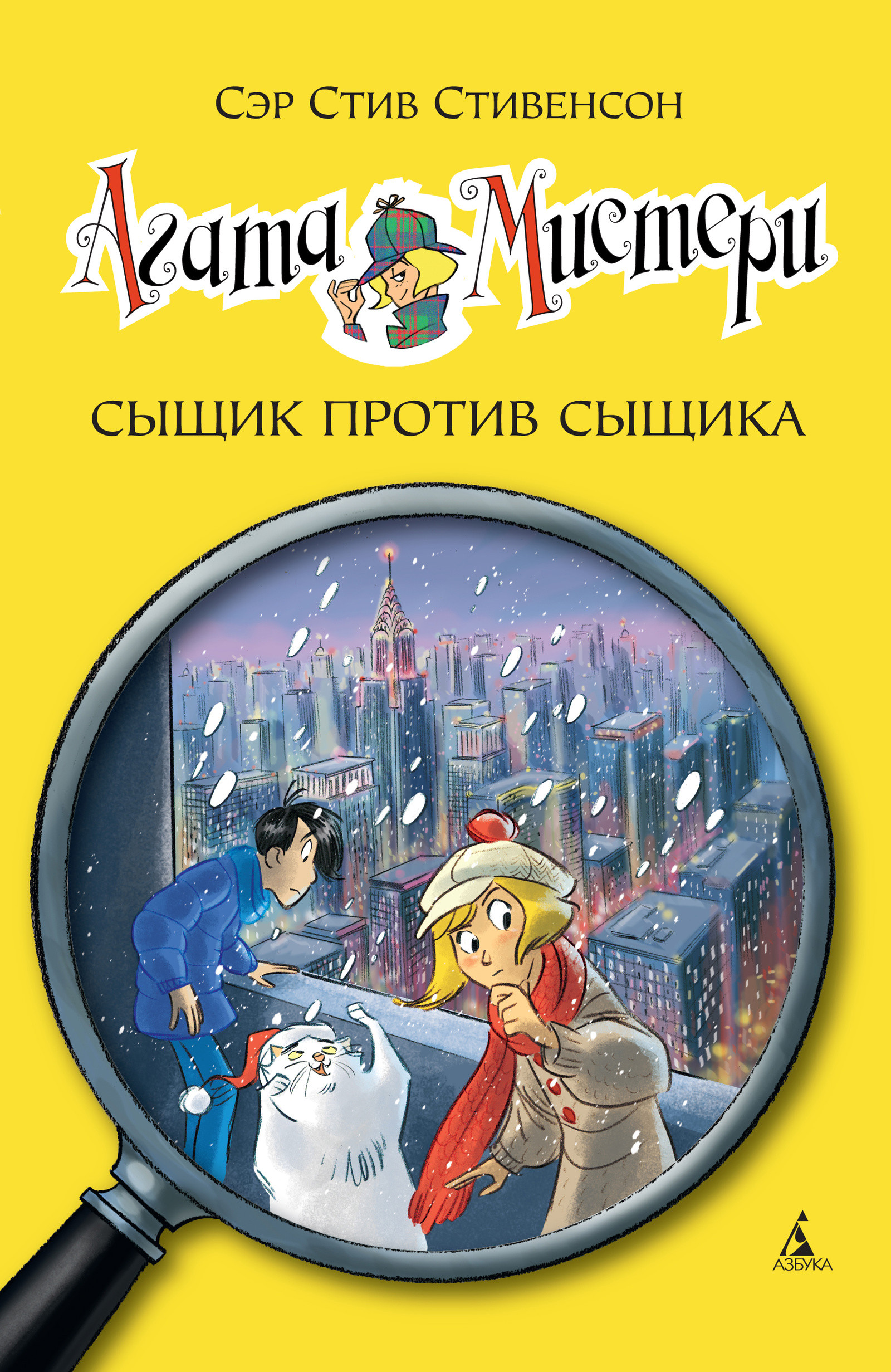 Агата Мистери. Сыщик против сыщика