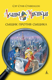 Агата Мистери. Сыщик против сыщика - Стив Стивенсон - ebook