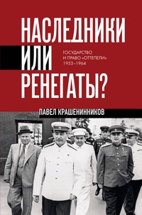Наследники или ренегаты? Государство и право «оттепели» 1953-1964 - Pavel Krasheninnikov - ebook