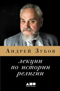 Лекции по истории религии - Андрей Зубов - ebook