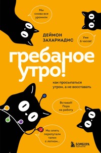Гребаное утро! Как просыпаться утром, а не восставать - Деймон Захаріадіс - ebook
