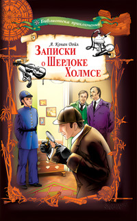 Записки о Шерлоке Холмсе - Артур  Конан Дойл - ebook