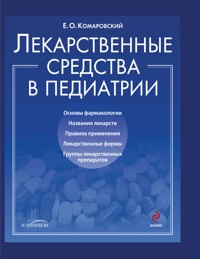 Лекарственные средства в педиатрии. Популярный справочник - Евгений Комаровский - ebook