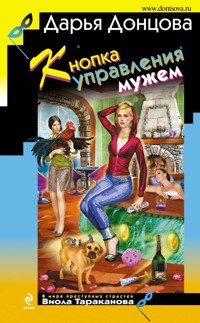 Кнопка управления мужем - Дарья Донцова - ebook