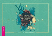 Оракул для больших и маленьких детей: истории духов, гномов и фей (брошюра к картам) - Арабо Саргсян - ebook