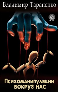 Психоманипуляции вокруг нас - Владимир Тараненко - ebook
