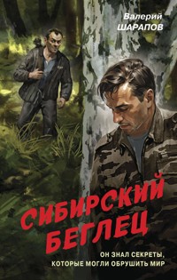 Сибирский беглец - Valeriy Sharapov - ebook