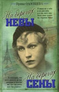На берегах Сены. На берегах Невы - Ирина Одоевцева - ebook