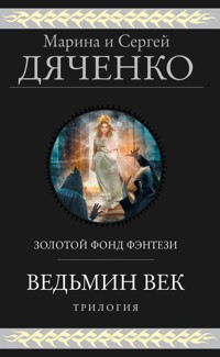 Ведьмин век. Трилогия - Марина Дяченко - ebook