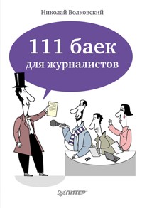 111 баек для журналистов - Николай Волковский - ebook