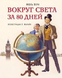 Вокруг света за 80 дней - Жюль Верн - ebook