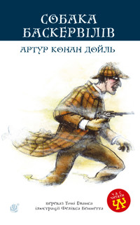 Собака Баскервілів - Артур  Конан Дойл - ebook