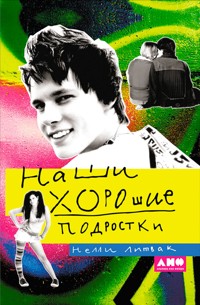 Наши хорошие подростки - Нелли Литвак - ebook