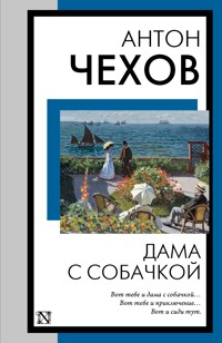 Дама с собачкой - Anton Chekhov - ebook