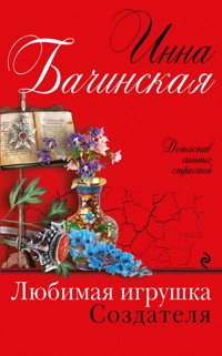 Любимая игрушка Создателя - Инна Бачинская - ebook