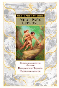 Тарзан из племени обезьян. Возвращение Тарзана. Тарзан и его звери - Эдгар Райс Берроуз - ebook