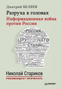 Разруха в головах. Информационная война против России - Д. Беляев - ebook