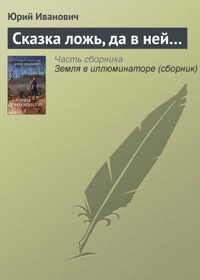 Сказка ложь, да в ней... - Юрий Иванович - ebook