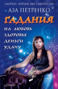 Гадания на любовь, здоровье, деньги и удачу - А. Петренко - ebook