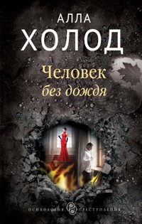 Человек без дождя - Алла Холод - ebook