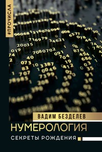 Нумерология: секреты рождения - Вадим Безделев - ebook