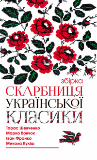 Скарбниця української класики -  - ebook
