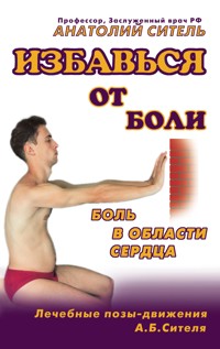 Избавься от боли. Боль в области сердца - Анатолий Ситель - ebook