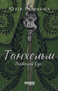Танхельм. Первісний Дух. Танхельм. Первісний Дух - Юлія Романюк - ebook