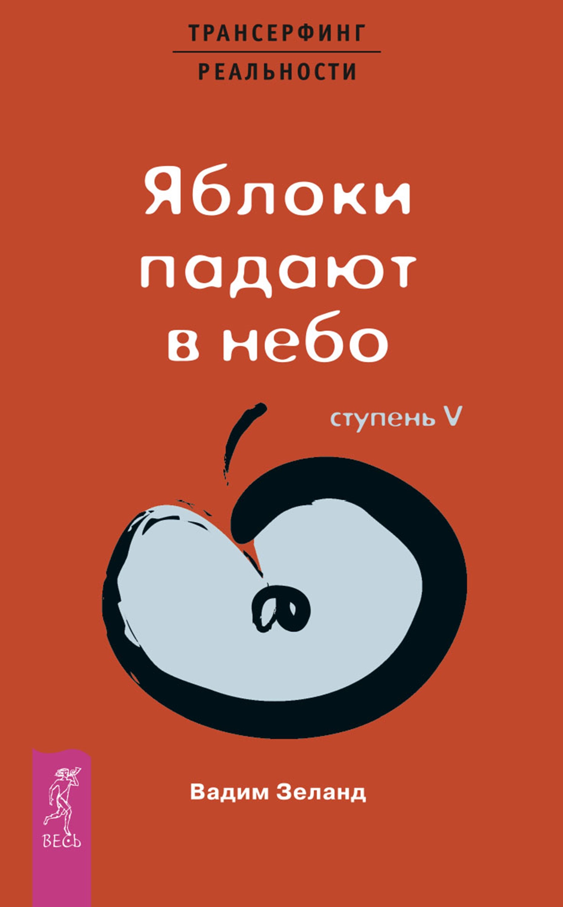 Трансерфинг реальности. Ступень V: Яблоки падают в небо