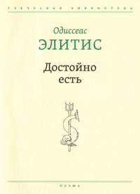 Достойно есть - Одиссеас Элитис - ebook