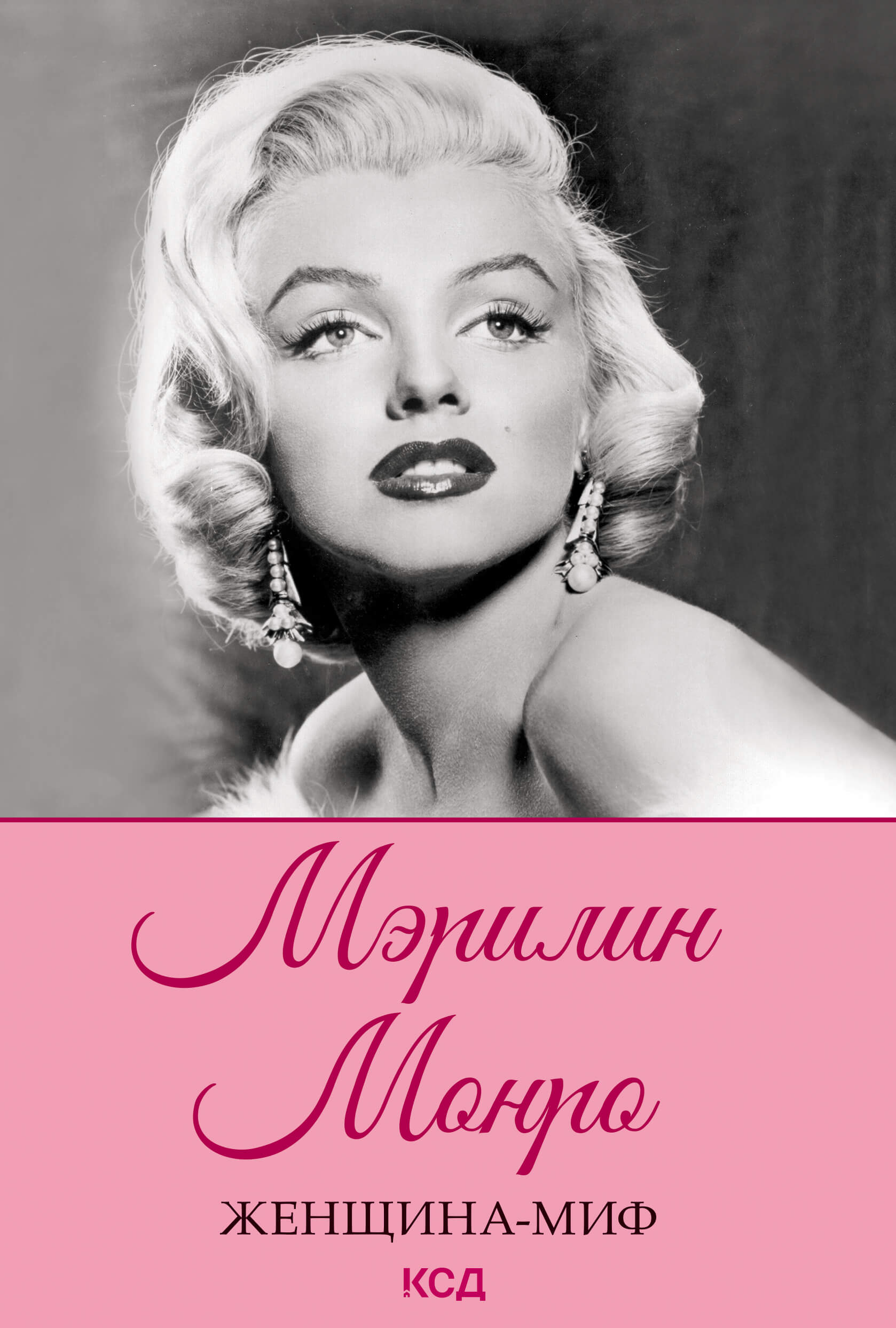 Женщина-миф. Мэрилин Монро