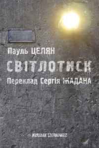 Світлотиск - Пауль Целан - ebook