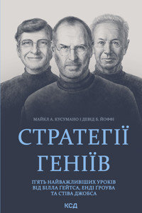 Стратегії геніїв. П’ять найважливіших уроків від Білла Ґейтса, Енді Ґроува та Стіва Джобса - Девід Б. Йоффі, Майкл А. Кусумано - ebook