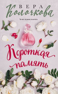 Короткая память - Вера Колочкова - ebook