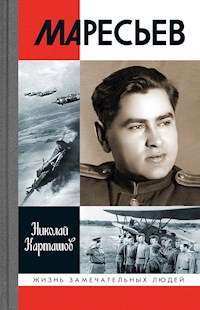 Маресьев - Николай Карташов - ebook