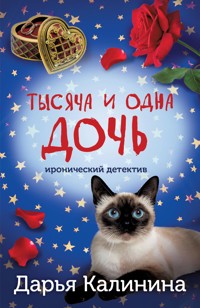 Тысяча и одна дочь - Дарья Калинина - ebook