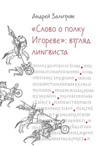 «‎Слово о полку Игореве»‎: Взгляд лингвиста - Андрей Зализняк - ebook