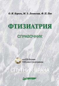 Фтизиатрия: Справочник - О.И. Король - ebook