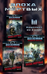 Эпоха мёртвых - Андрей Круз - ebook