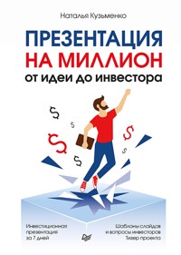 Презентация на миллион: от идеи до инвестора - Наталья Кузьменко - ebook