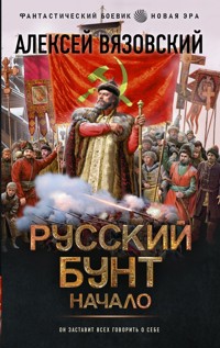 Русский бунт. Начало - Алексей Вязовский - ebook