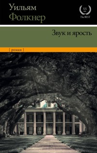 Звук и ярость - Уильям Фолкнер - ebook