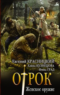 Женское оружие - Евгений Красницкий - ebook