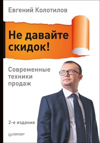 Не давайте скидок! Современные техники продаж. 2-е изд. - Е. Колотилов - ebook