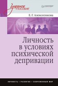 Личность в условиях психической депривации: Учебное пособие - Е. Алексеенкова - ebook